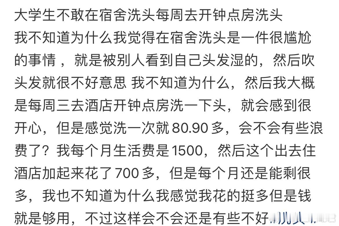 大学生不敢在宿舍洗头每周去开钟点房洗头​​​