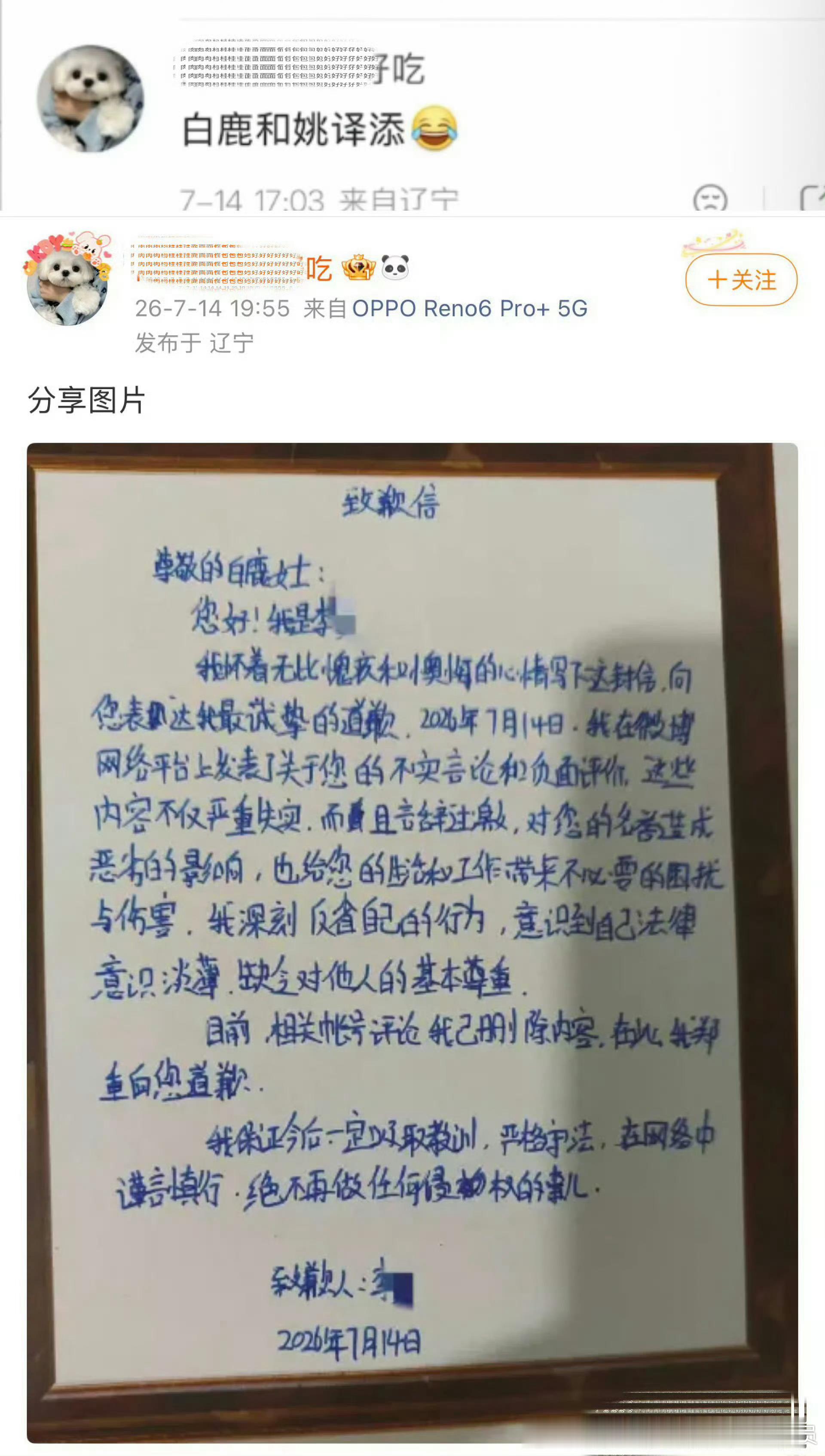 要永远记住，网络不是法外之地！不要血口喷人，要学会为自己的行为买单白鹿黑粉道歉信