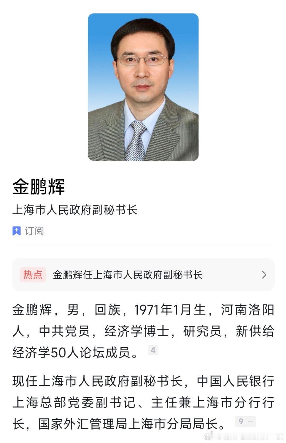 金鹏辉任上海市政府副秘书长。