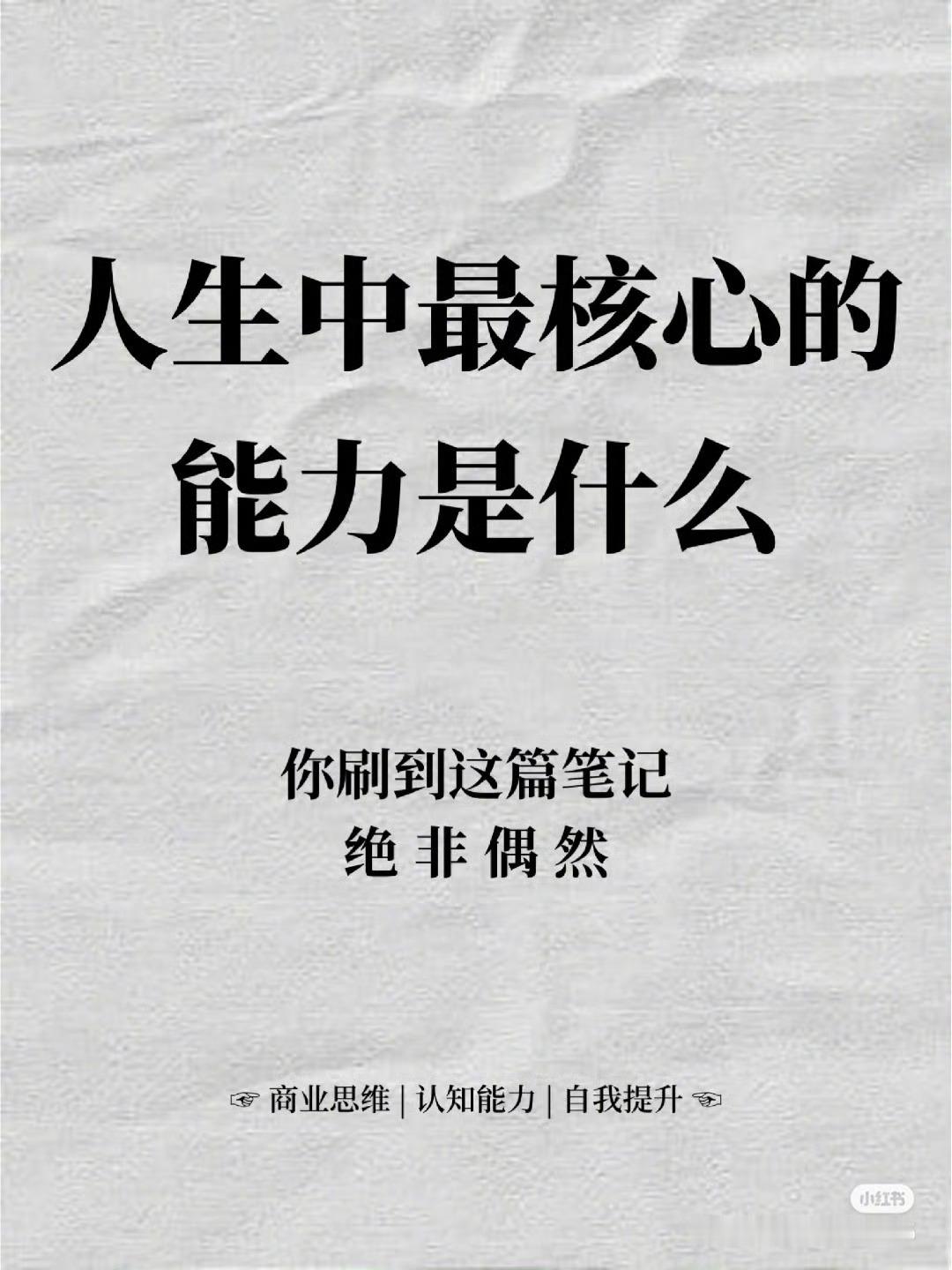 人生中核心的能力是什么？​​​