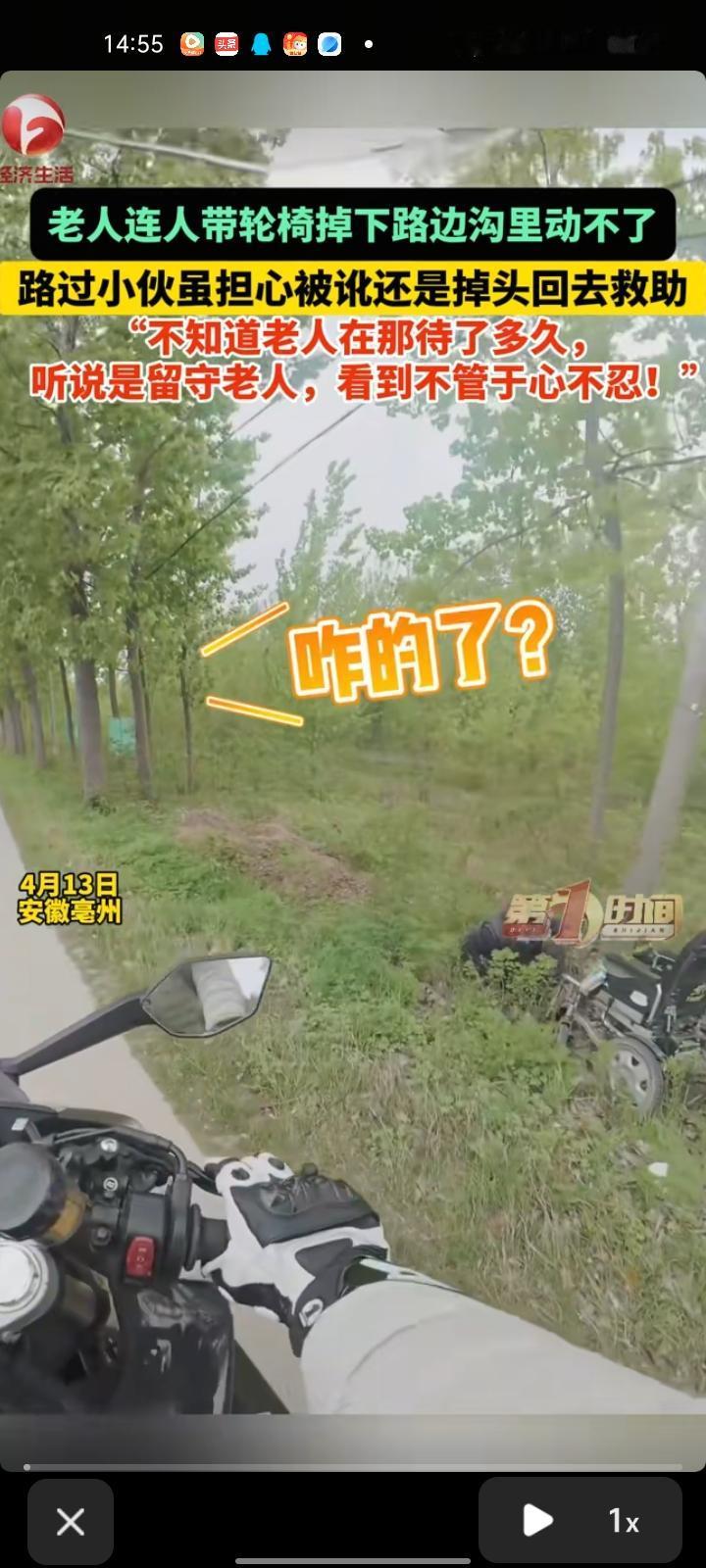 4月14日，安徽亳州。网友发视频称，自己看见大爷掉在路边沟里动不了，也没人去救助