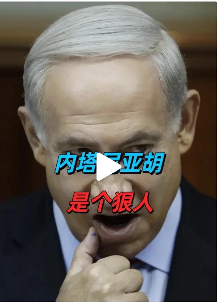 【美以已经完成任务】有人说这次内塔尼亚胡成功拉特朗普下水，那就太肤浅了，特朗普