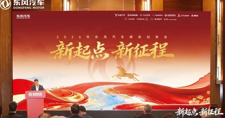 东风汽车2026：迈向高质量发展新阶段