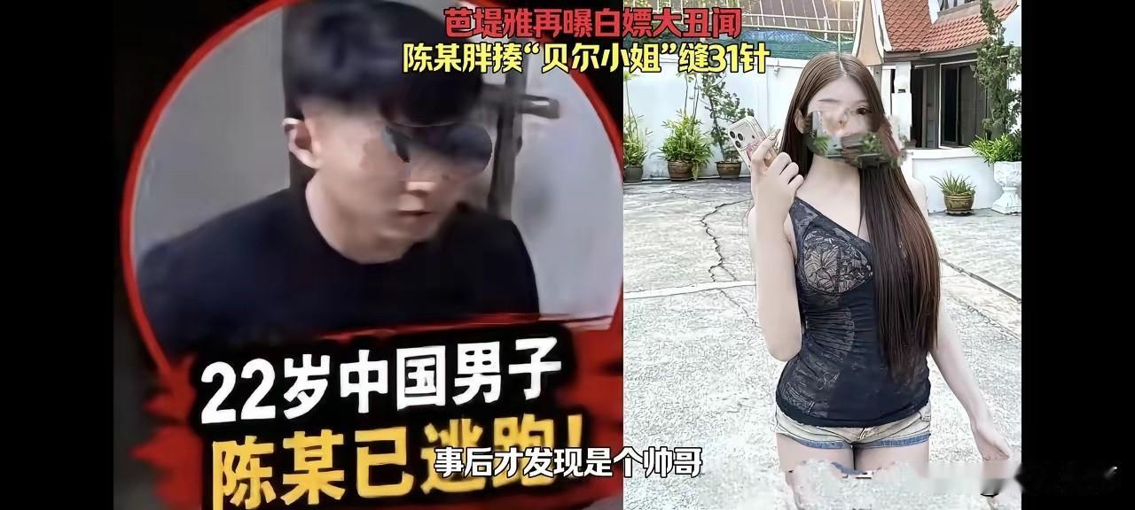 5月25日，一重庆22岁帅小伙，到泰国芭提雅旅游，他为了体验异国特色，点了一名美