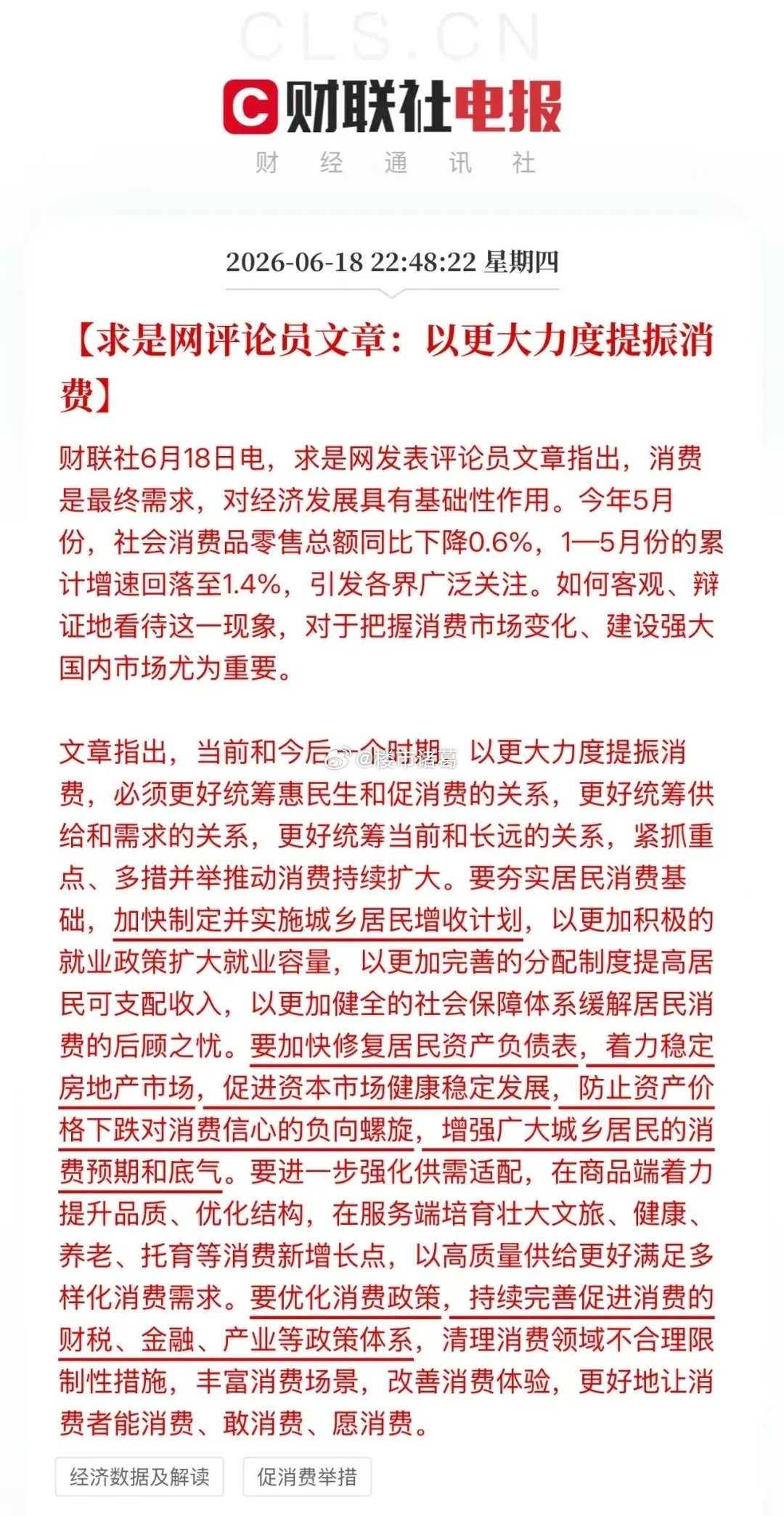 求是这次不是一般表态。把“资产价格下跌”和“消费负向螺旋”放在同一句话里，等于官