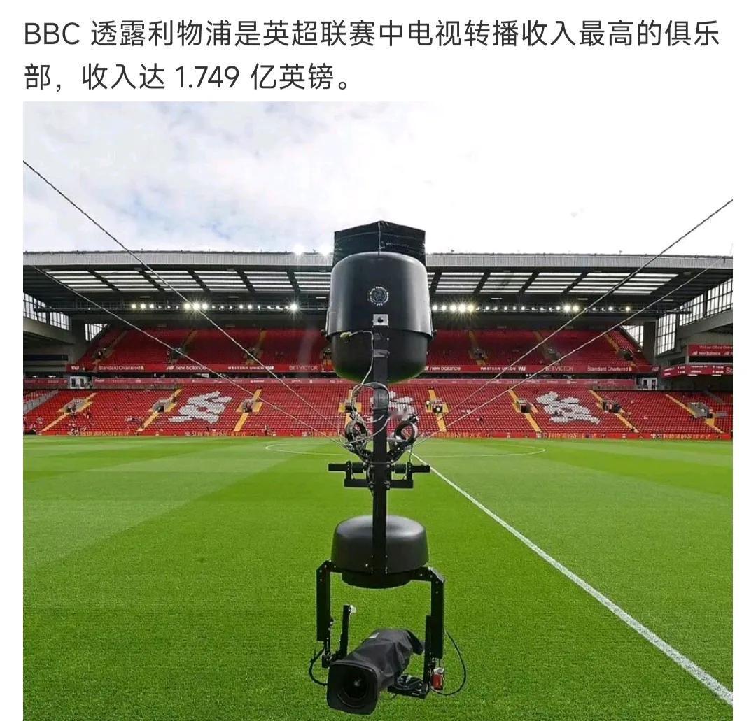 利物浦在英超一年转播收入，接近1.8亿英镑，所以今年夏天买球员豪爽。不过其他