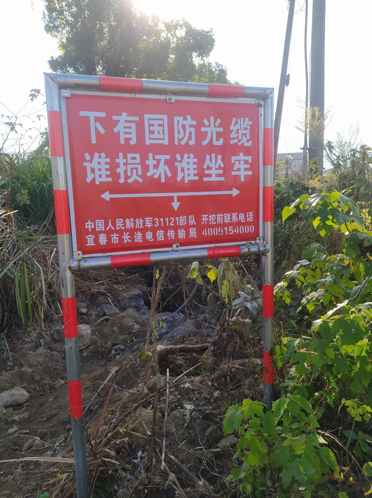 这是立的一块国防光缆牌，大字的下面有“中国人民解放军31121部队”。我想说的是