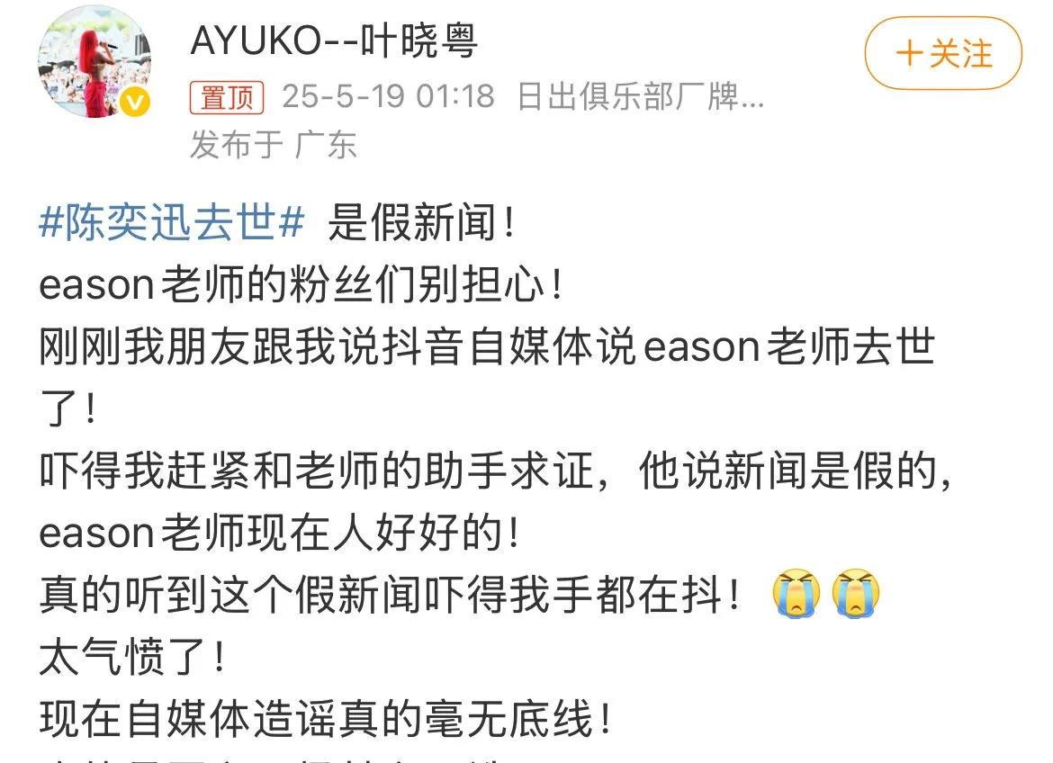#叶晓粤说陈奕迅去世是假新闻#