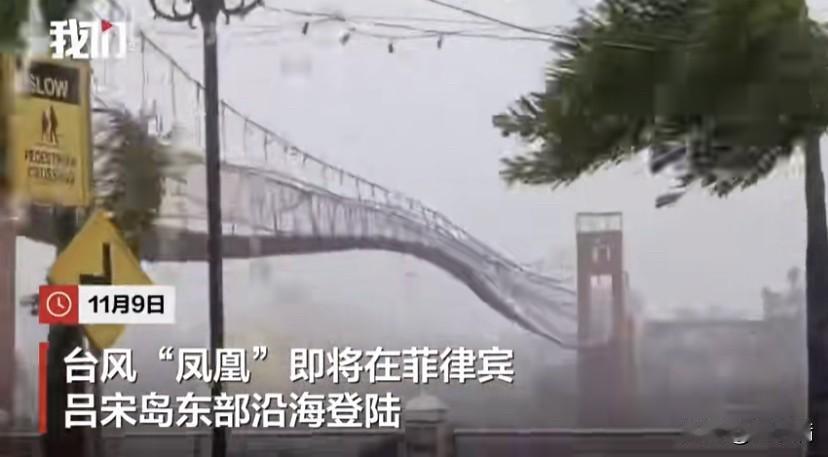 台风“凤凰”直击菲律宾！前几天台风“海鸥”刚走，“二连击”又来，菲律宾的天灾仿佛