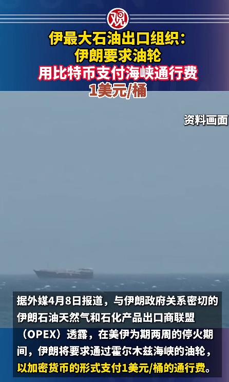 伊朗放大招了，趁着美伊停战的这两周，直接对霍尔木兹海峡的过往油轮，开始收取通行费