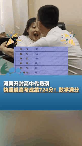 “这是女状元吗？”河南，女生高考查分724，数学满分化学99，父亲顿时激动尖叫，