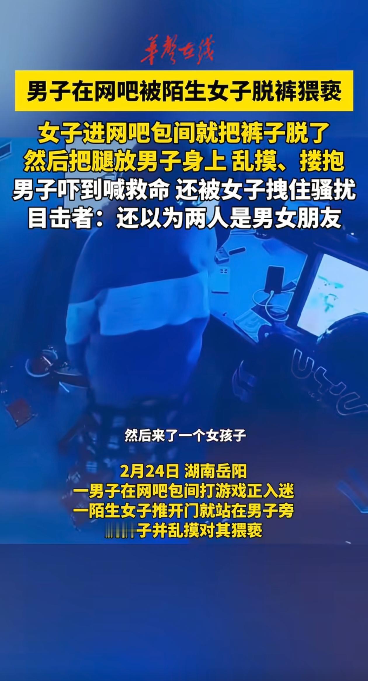 女子闯进网吧包间脱裤猥亵上网男子，而且穷追不舍，男子喊救命最终得救，真是奇葩事。