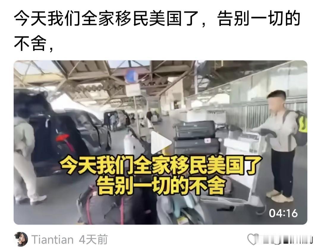 网友是否在炫耀？他发视频说:今天全家移民美国了，告别一切的不舍。肯定有人会批评: