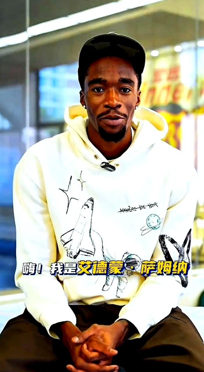 嗨，我是艾德蒙·萨姆纳。这位前NBA球员正式加盟广东宏远，还没落地就先致敬球