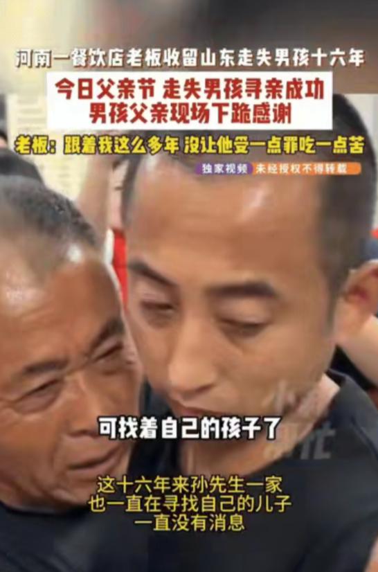 河南的一幕认亲现场，看哭了无数人。一家餐饮店老板收留走失男孩16年，在父亲节当天