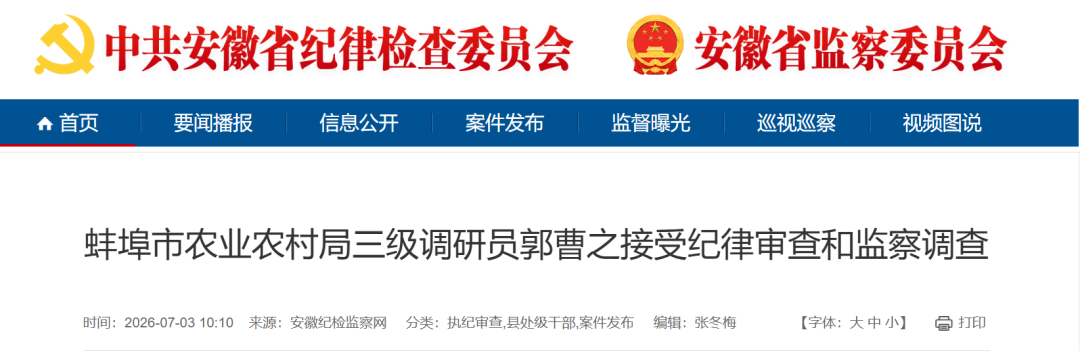 安徽省纪委监委通报!