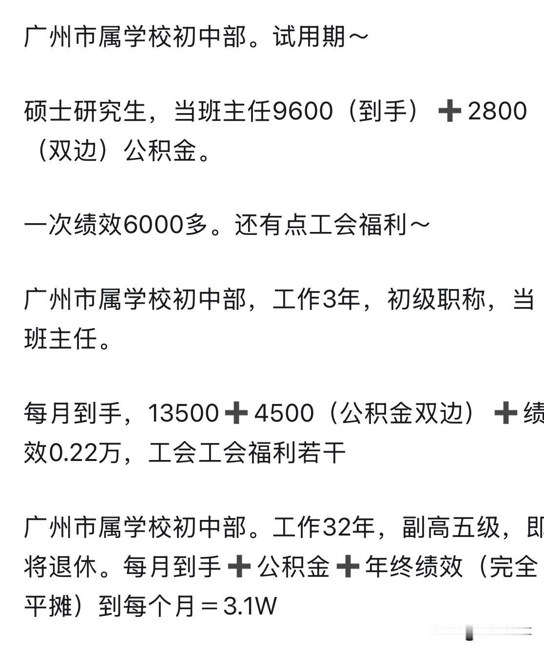 广州市属学校工资收入情况：一、广州市属学校初中部。试用期。硕士研究生，当班