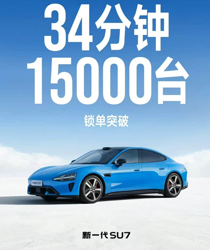 34分钟1.5万台！新款小米SU7还有性价比吗虽然不是22.99万的售价，但是