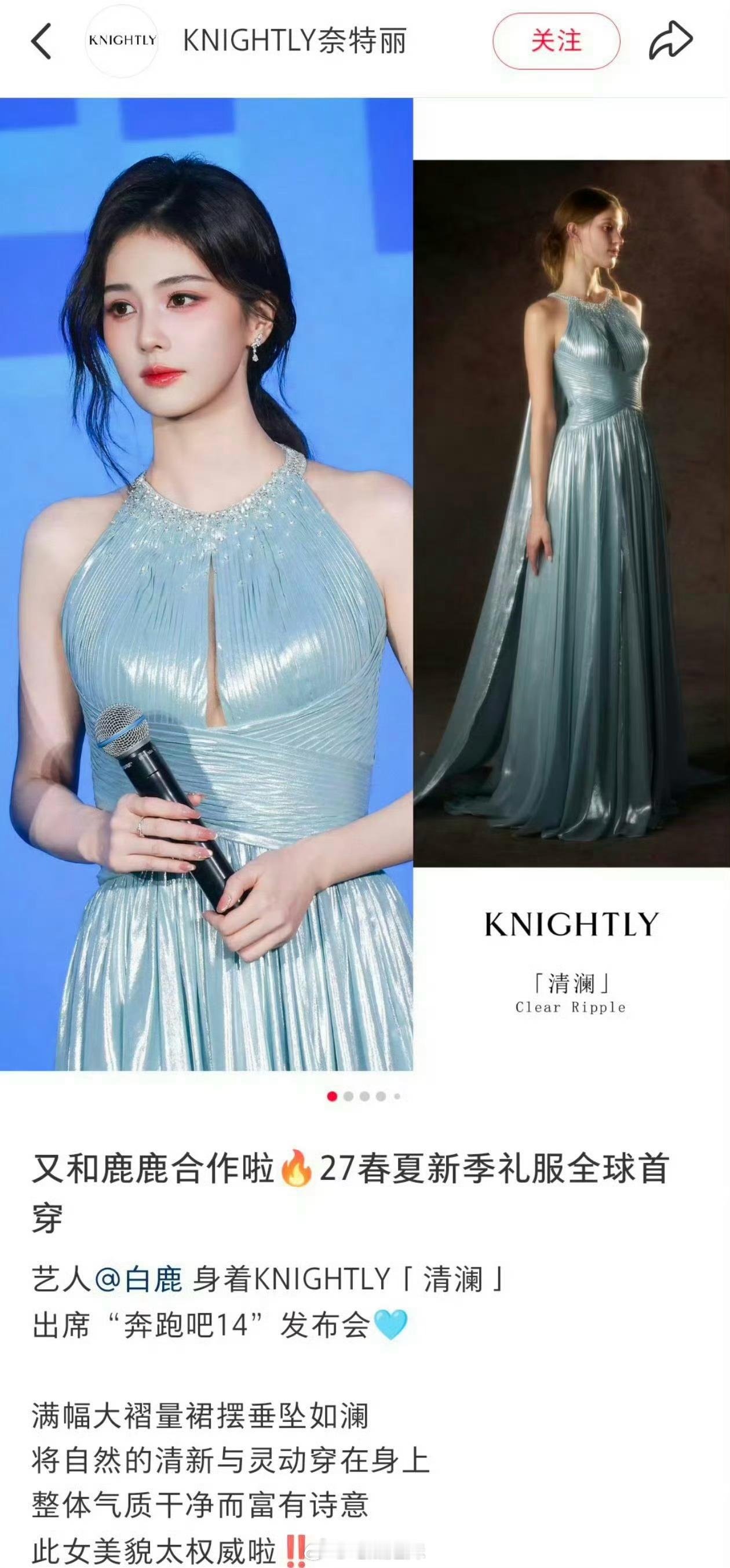 白鹿今天在奔跑吧14发布会上全球首穿了超季礼服，此女太权威了