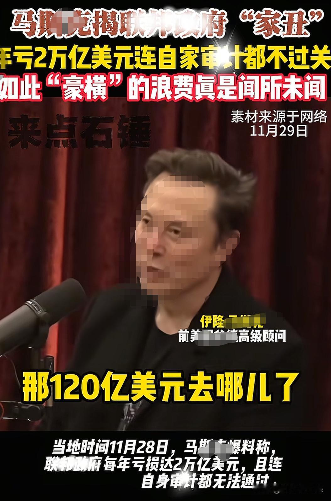 老马在11.28日的一次采访爆料，参Y员柯L斯告诉了他一件事，她拨款120亿美刀