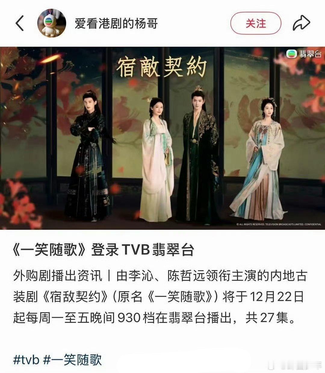 陈哲远李沁一笑随歌上星李沁陈哲远一笑随歌上星内地古装剧《一笑随歌》上星TVB！