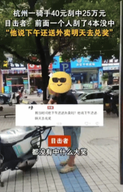 都是命！浙江，外卖小哥心血来潮买了40块的刮刮乐，不料竟然刮出25万大奖，令人无
