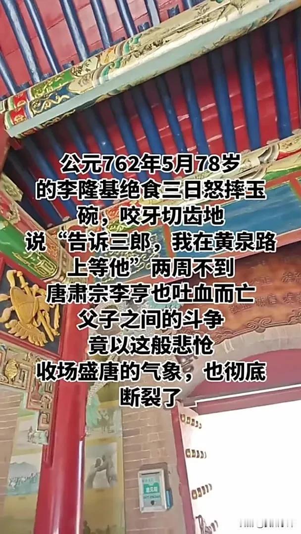 公元762年5月，78岁的李隆基绝食三日，怒摔玉碗，咬牙切齿地说：“告诉三郎，我