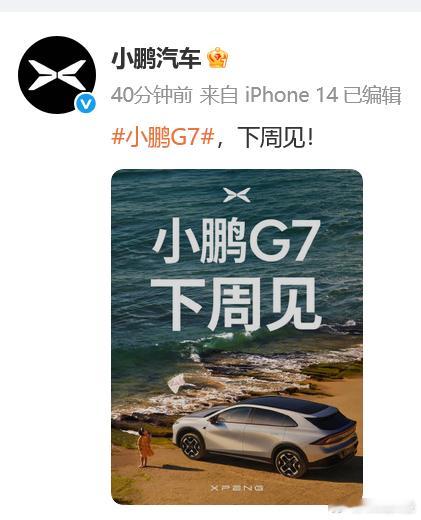 小鹏G7或6月底7月初上市小鹏G7共推出Max和Ultra两个版本，预售价为