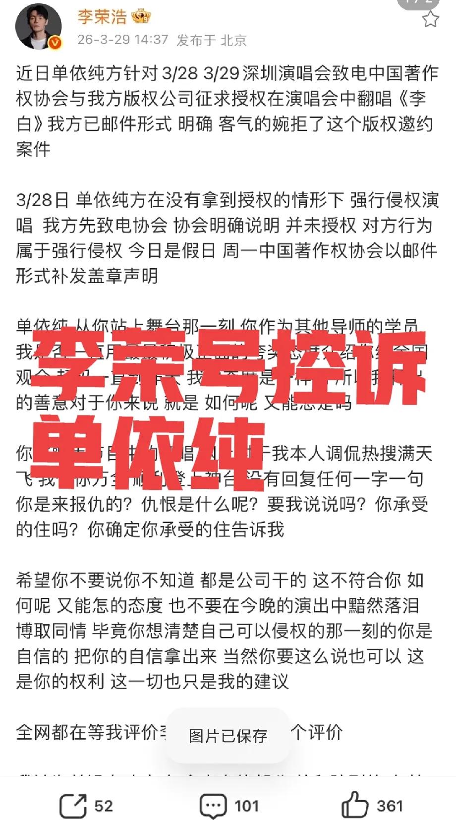 李荣浩发文控诉单依纯，翻唱没获得许可啊！终于可以说了，她毁了李白，完全是毁人家作