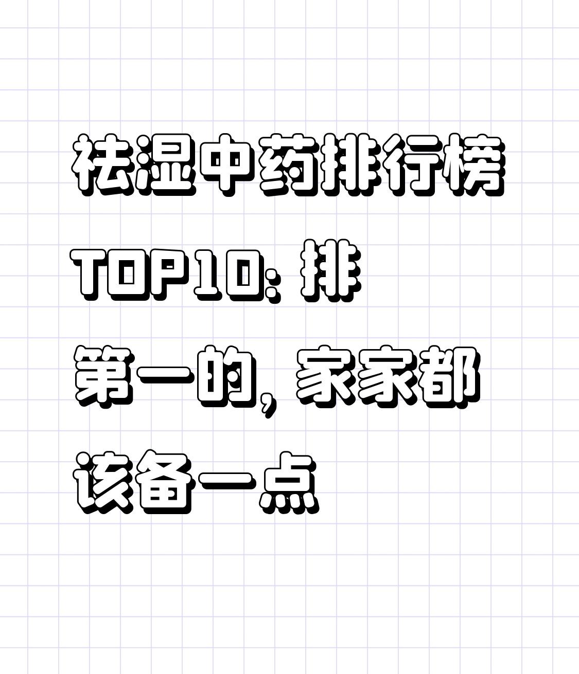 祛湿中药排行榜TOP10：排第一的，家家都该备一点祛湿不一定要吃中成药，单味