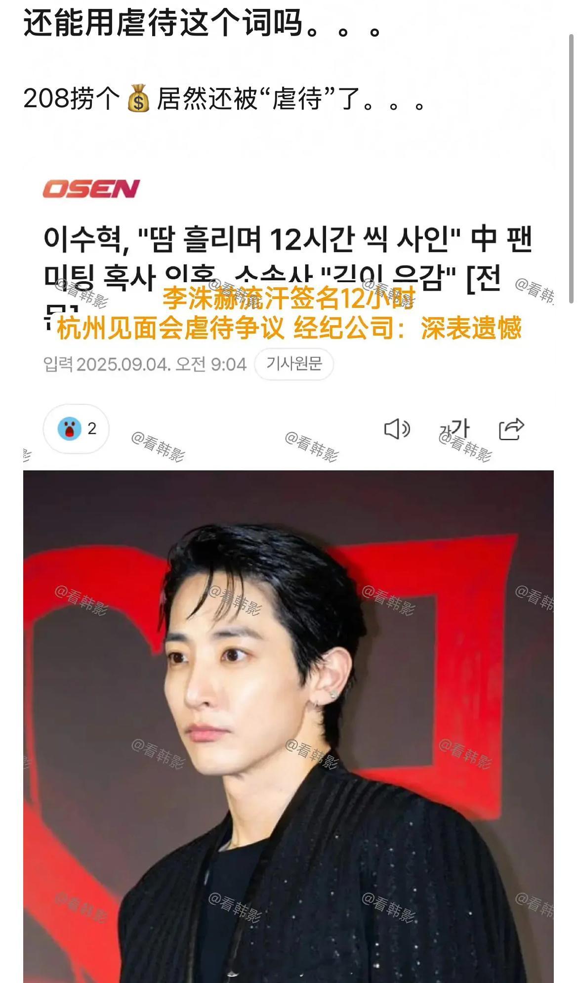 韩媒报道“李洙赫流汗签名12小时，杭州见面会虐待争议，经纪公司深表遗憾”。而主办