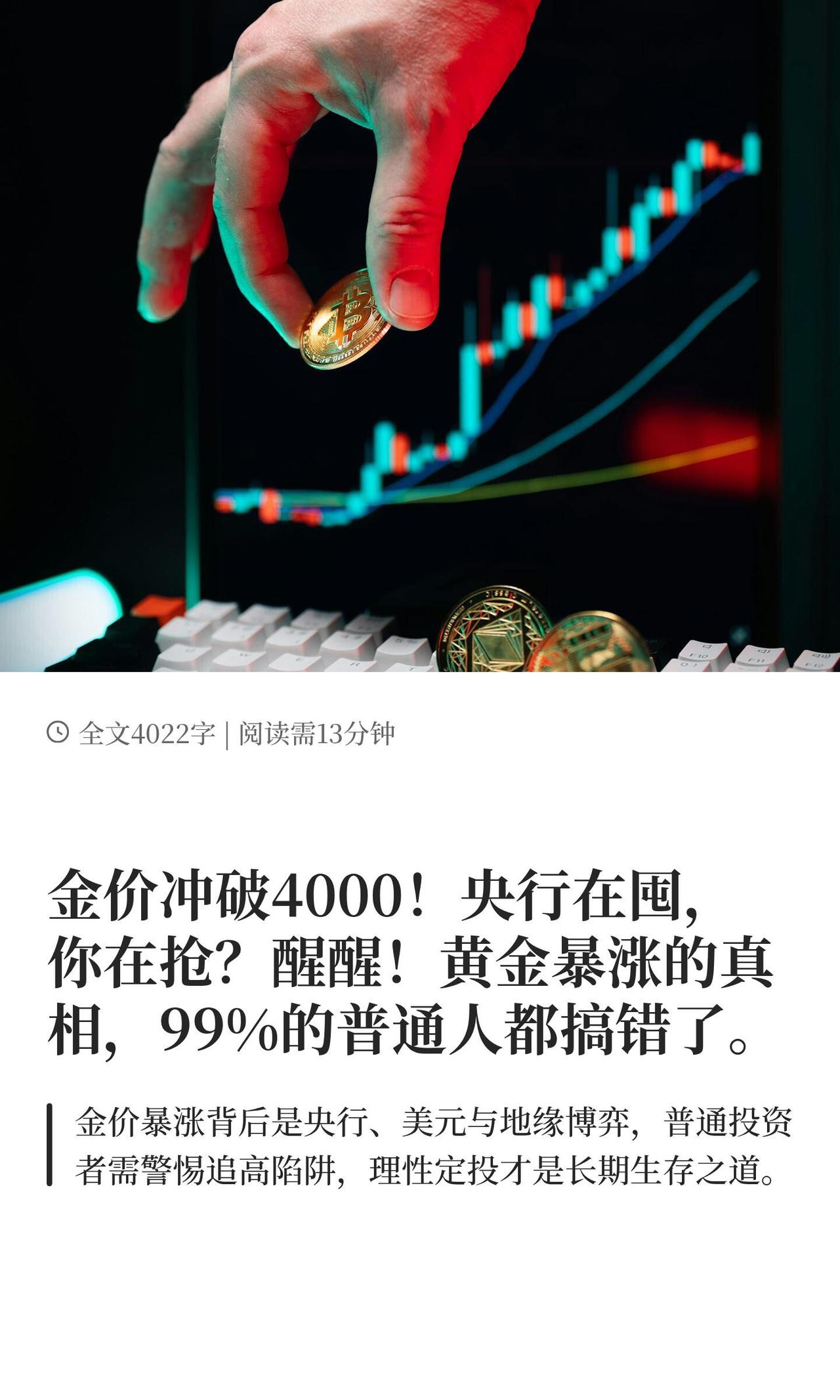 看到现在金价猛涨，你是不是也心痒痒想冲进去分一杯羹？先冷静！今天说点大实话，帮你