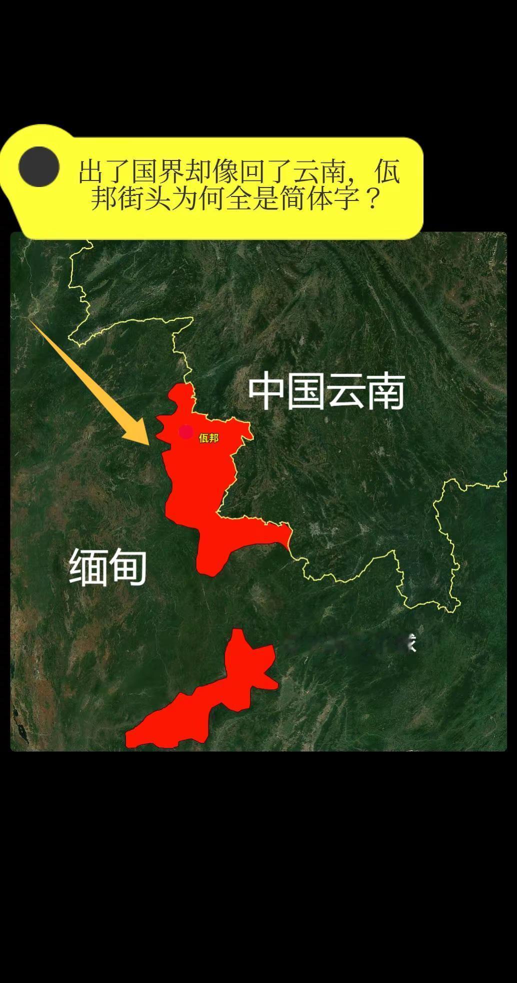 出了国界却像回了云南，佤邦街头为何全是。简体字？出了国界，却像回了云南。当你踏上