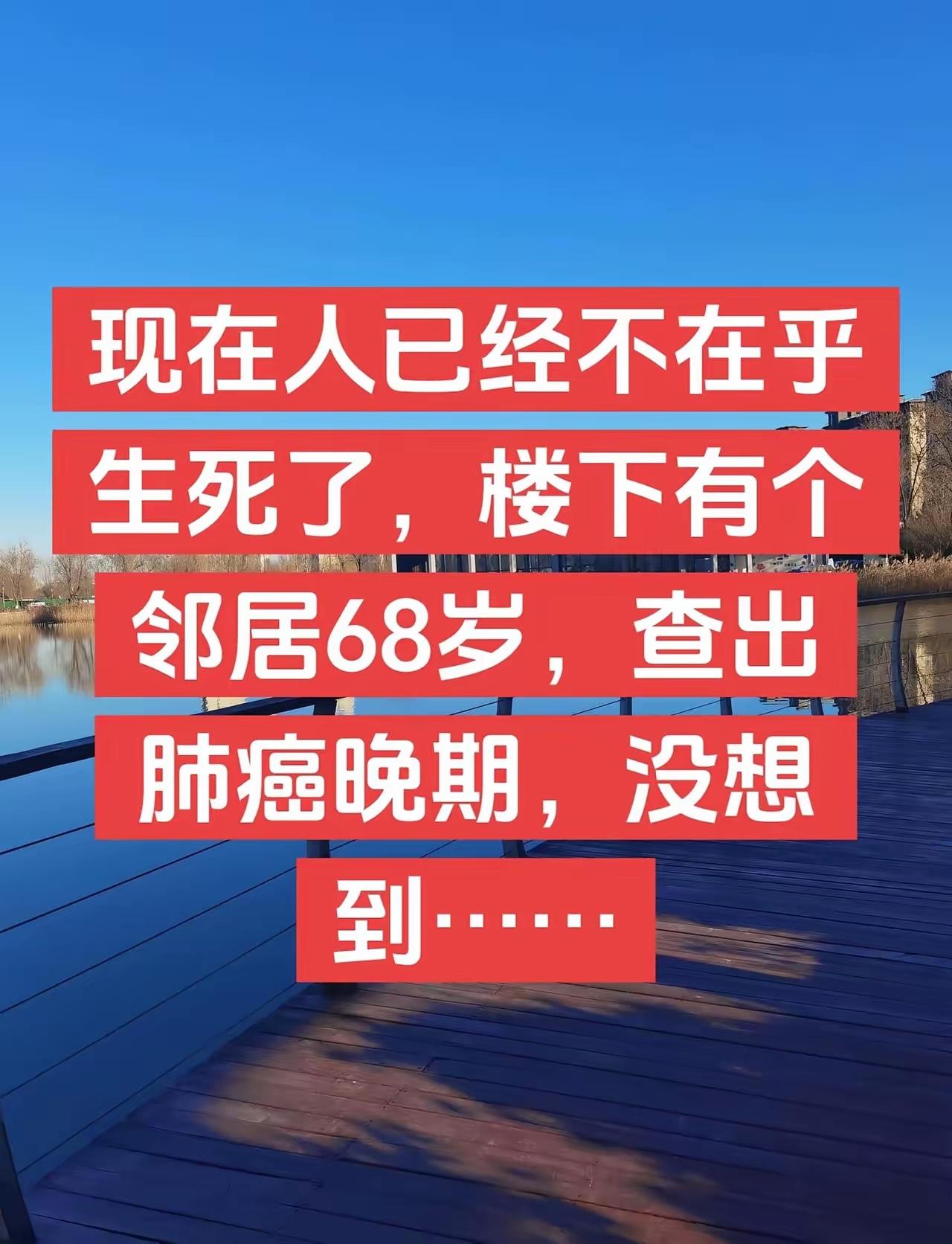 现在的人已经不在乎生死了。我楼下有个邻居68岁，查出来肺癌晚期，他拿着报告单回家