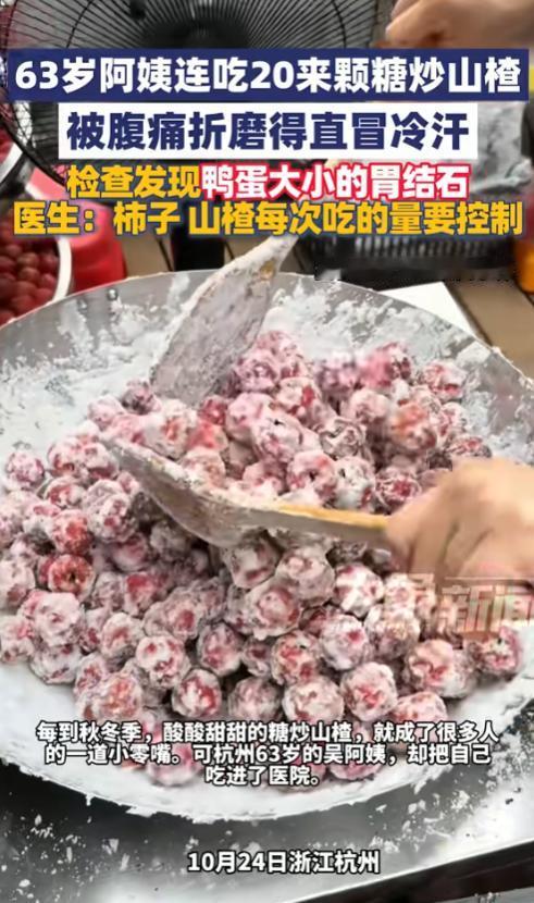 “防不胜防！”10月24日，浙江杭州，一6旬老人连吃20颗糖炒山楂后，肚子疼得直