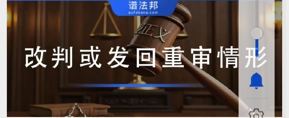 符合这几种情形，再审可改判！实操全要点指南很多当事人败诉后，会把再审当成“