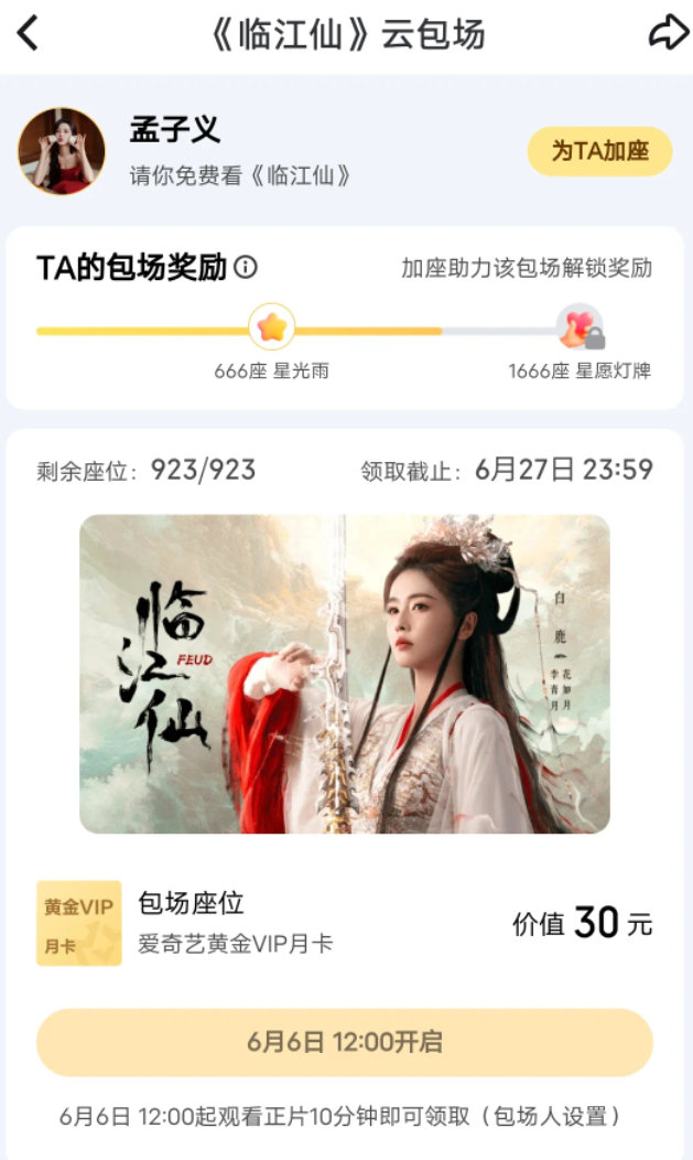 孟子义的包场数是白鹿曾舜晞生日才发现端水大师孟子义给临江仙包场了，还很贴心的选