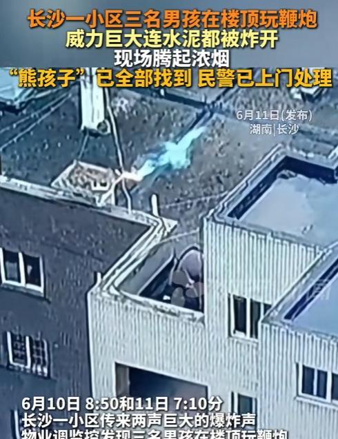 “鞭炮炸出豆腐渣工程？”长沙一小区三名男孩在楼顶玩鞭炮，现场瞬间腾起浓烟，连水泥