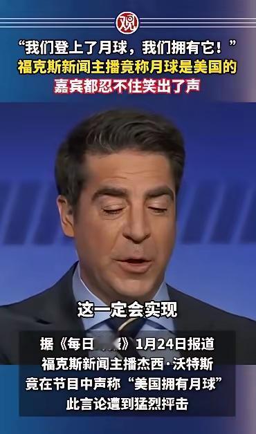 “我们登上了月球，我们拥有它！”福克斯新闻主播竟称月球是美国的。