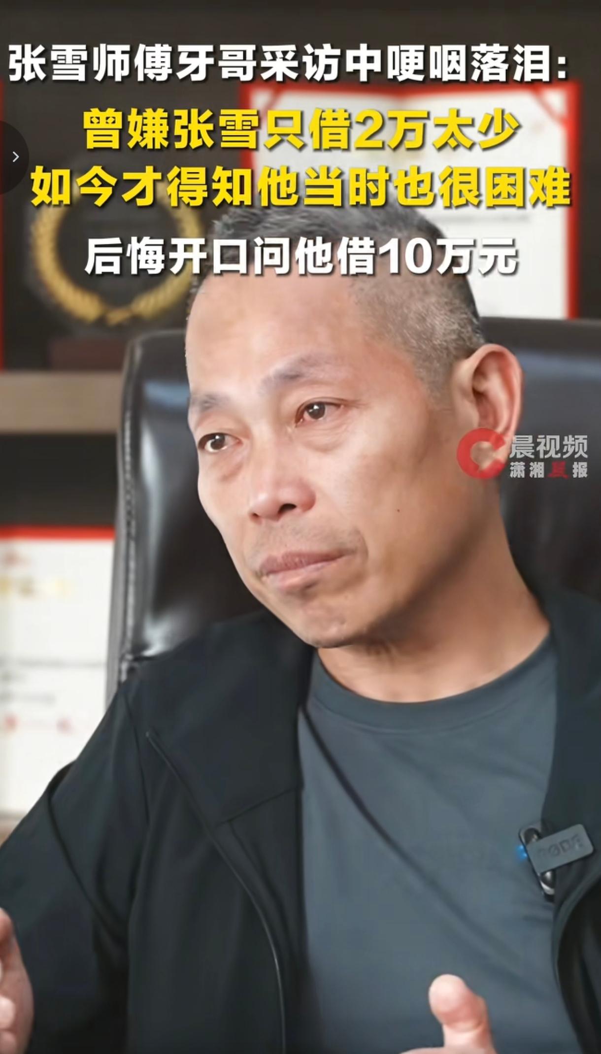 张雪的师傅牙哥接受采访时哭了，他说这三年因为造飞机过得很难，他就去找徒弟张雪借钱