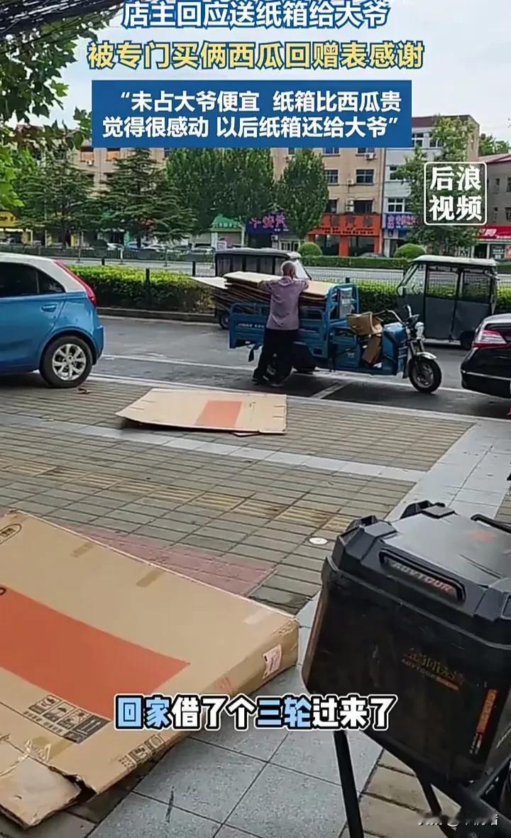 这年头做个好人太难了！8月23日，河南郑州一位店主把店里的纸箱全部送给一名大爷，