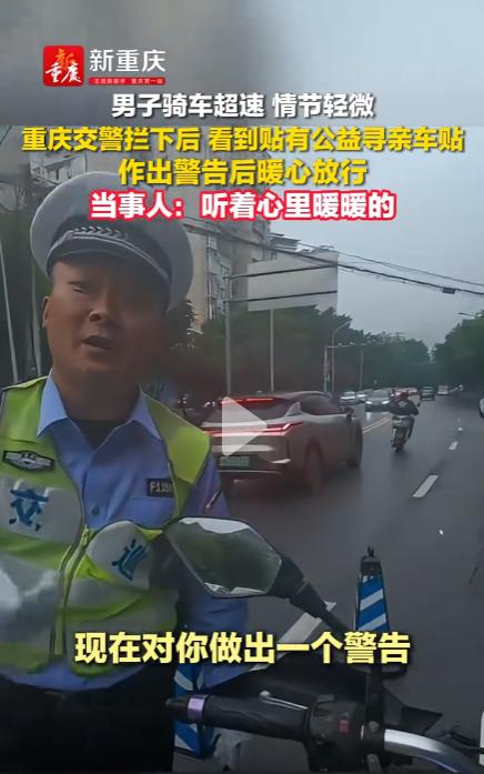 重庆街头，一男子因骑车超速被拦，原以为难逃重罚，却因车尾一张小贴纸迎来暖心反转。