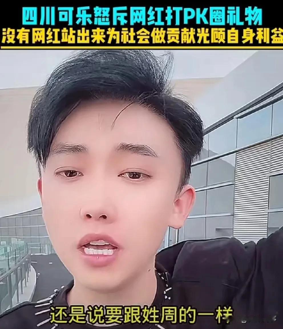 四川可乐怒斥网红就会pk圈钱，不为社会做贡献！四川可乐