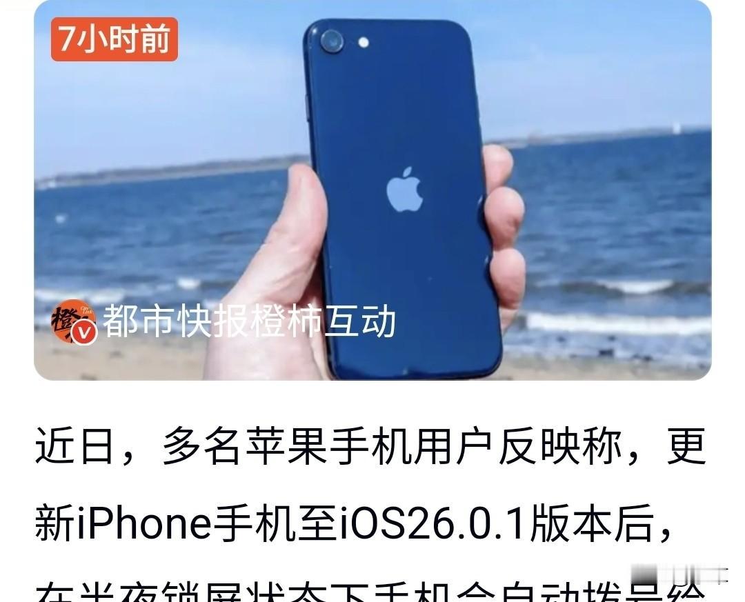 这也太可怕了吧！刚看到有报道说苹果手机更新后会自动打给陌生人。最近，多名苹