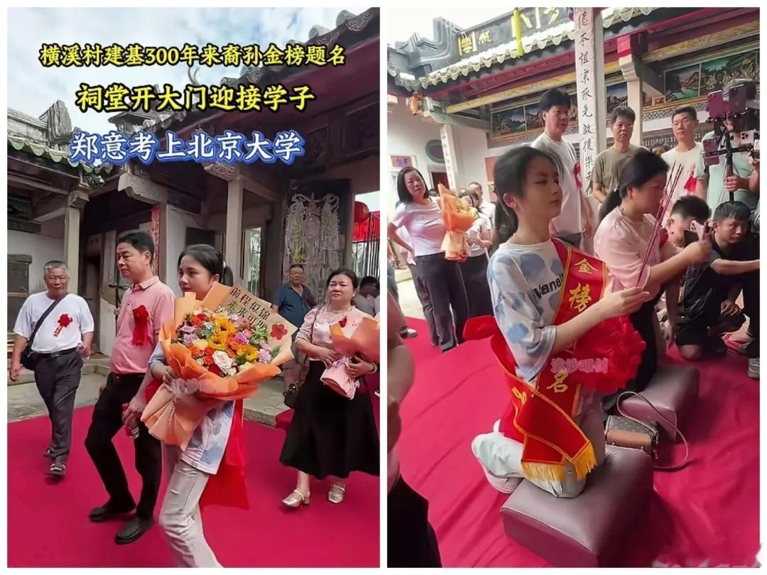 潮汕女生考上北大迎进祠堂拜祖300年来这个村子的祠堂中门，第一次为女孩敞开，还专
