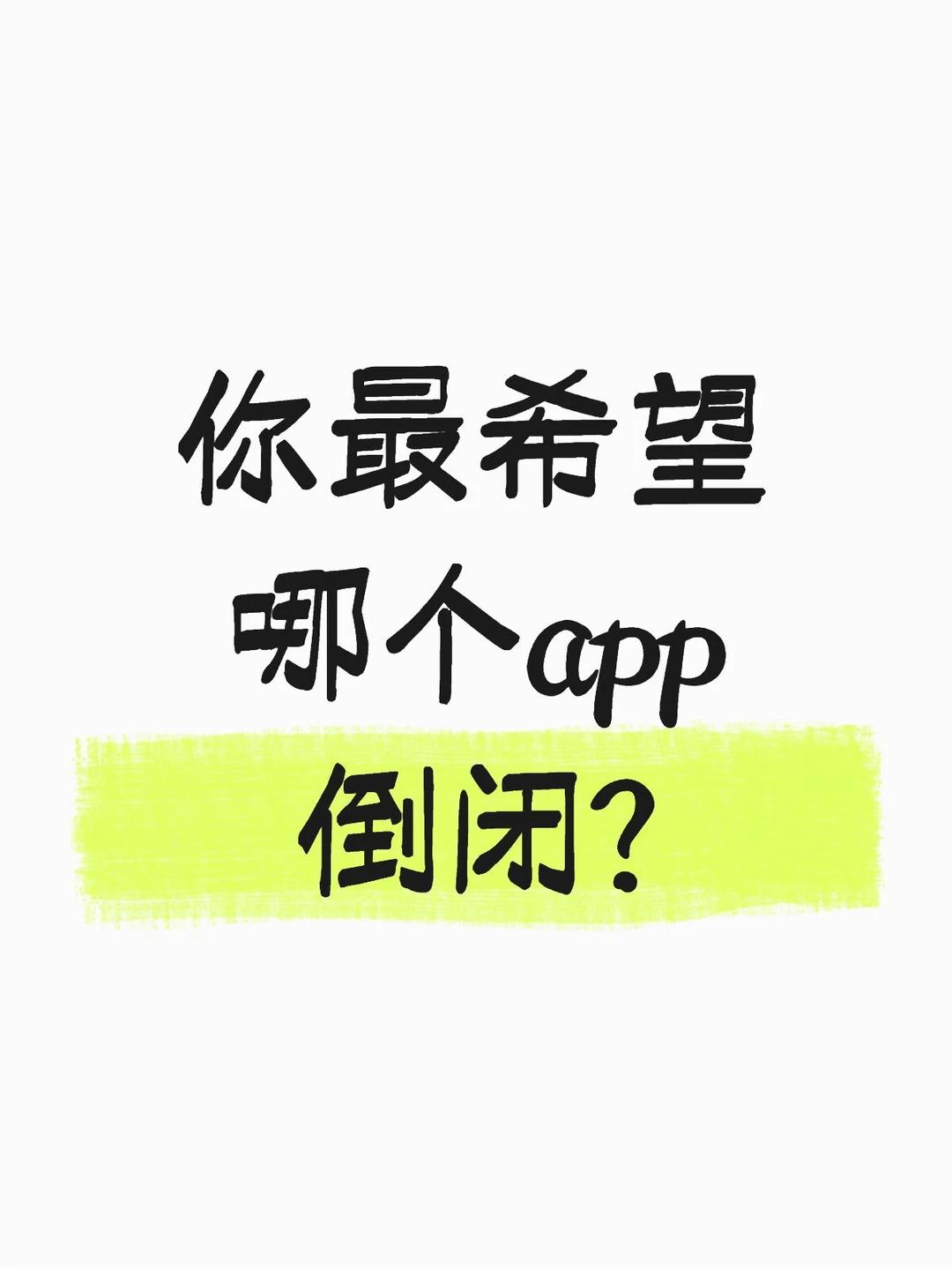 哪个app让你崩溃？