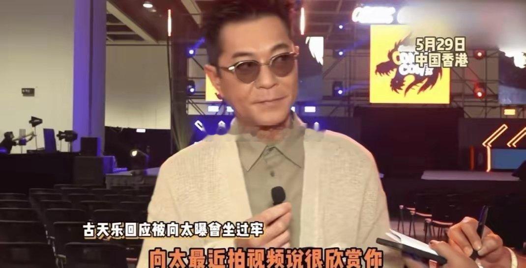 向太这次算是踢到了铁板。《明报》早在千禧年便白纸黑字记载过古天乐那段灰暗过往，