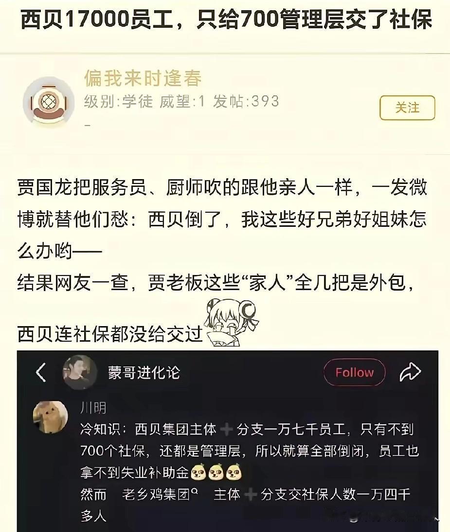 “西贝倒了，我这些好兄弟好姐妹怎么办哟！”每次西贝陷入舆论风波，创始人贾国龙总