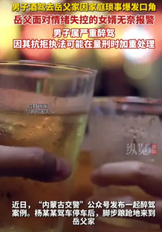“大义灭亲？”内蒙古，一男子在喝了酒之后还敢开车，赶到岳父家之后，因为家庭琐事，
