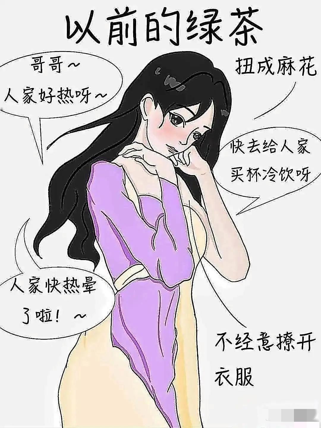 以前的绿茶VS现在的绿茶😑太真实了！看看你身边有没有！时代真的不一样了，“绿